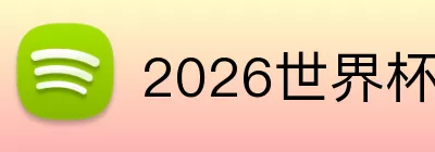 2026世界杯十大球星 logo